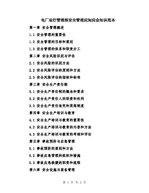 电厂运行管理部安全管理应知应会知识范本