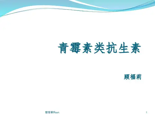 《青霉素类药物》PPT课件