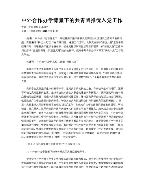 中外合作办学背景下的共青团推优入党工作