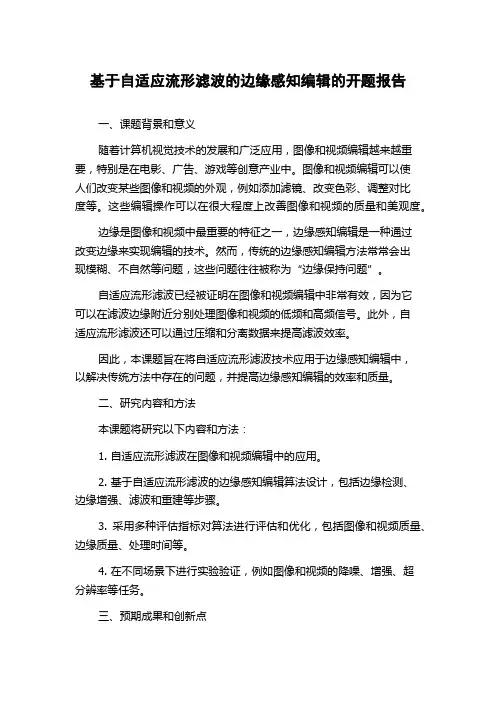 基于自适应流形滤波的边缘感知编辑的开题报告