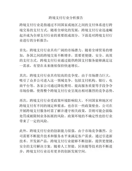 跨境支付行业分析报告