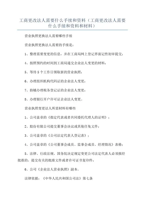 工商更改法人需要什么手续和资料(工商更改法人需要什么手续和资料和材料)