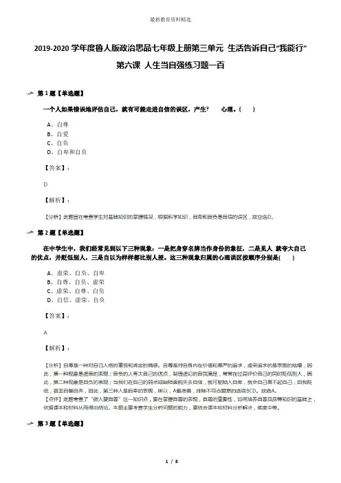 2019-2020学年度鲁人版政治思品七年级上册第三单元 生活告诉自己“我能行”第六课 人生当自强练习题一百