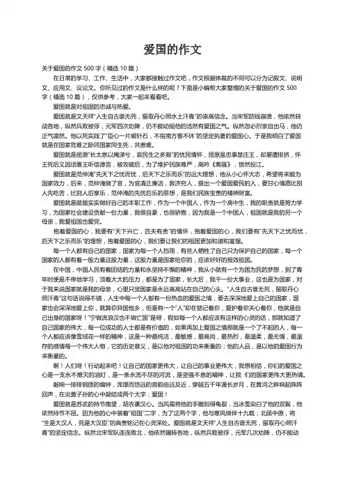 关于爱国的作文500字（精选10篇）