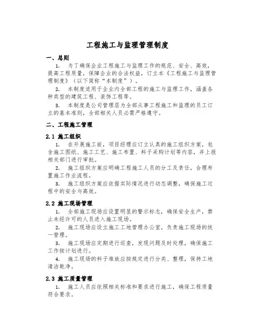 工程施工与监理管理制度