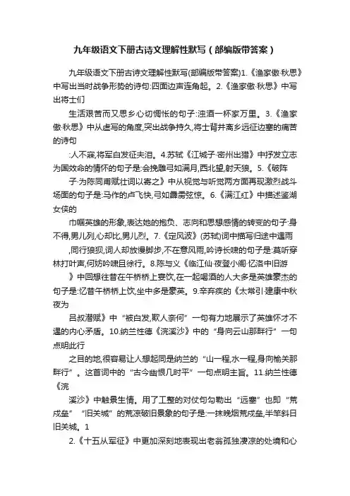 九年级语文下册古诗文理解性默写（部编版带答案）