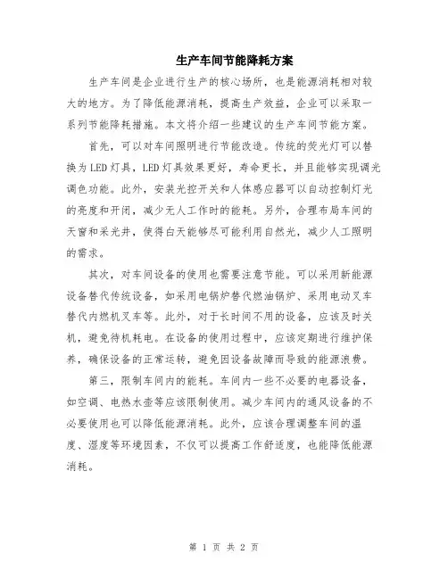 生产车间节能降耗方案