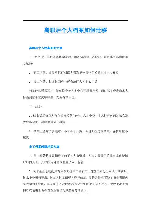 离职后个人档案如何迁移