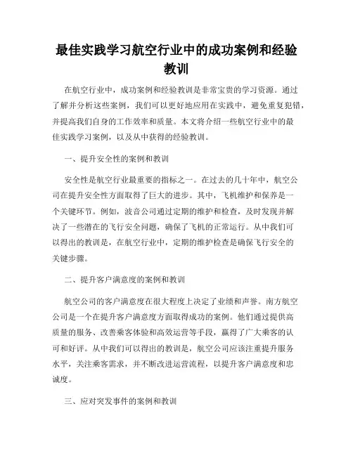 最佳实践学习航空行业中的成功案例和经验教训