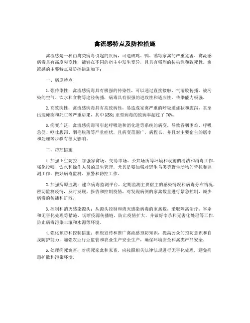 禽流感特点及防控措施