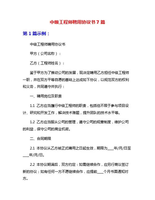 中级工程师聘用协议书7篇