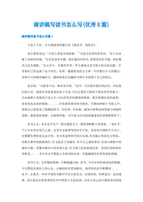 演讲稿写读书怎么写(优秀8篇)