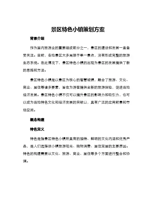 景区特色小镇策划方案