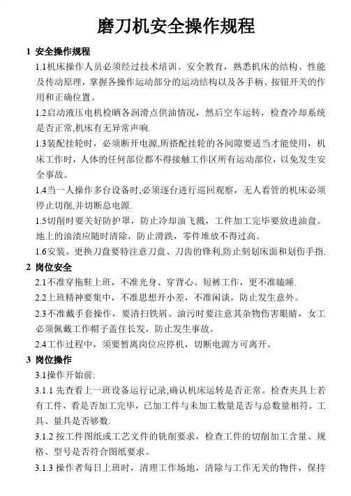磨刀机安全操作规程