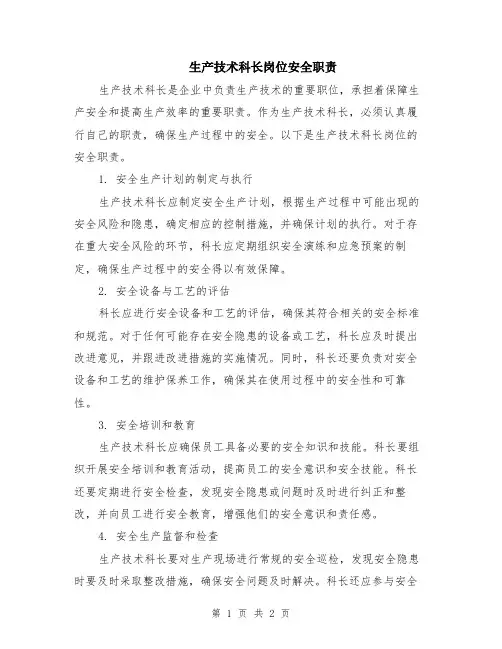 生产技术科长岗位安全职责