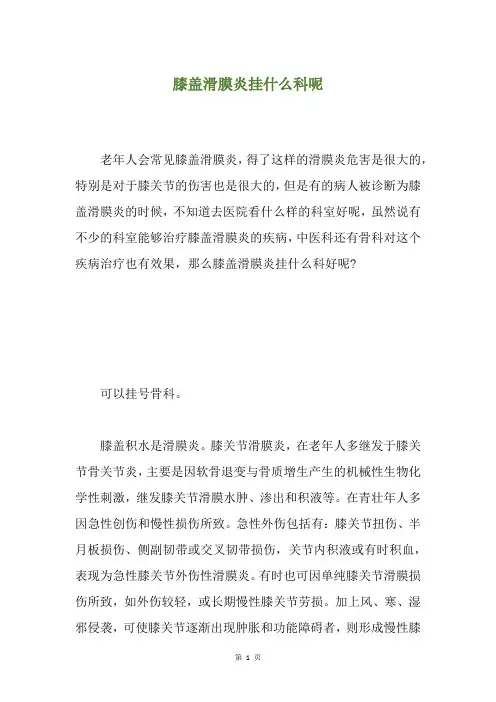 膝盖滑膜炎挂什么科呢