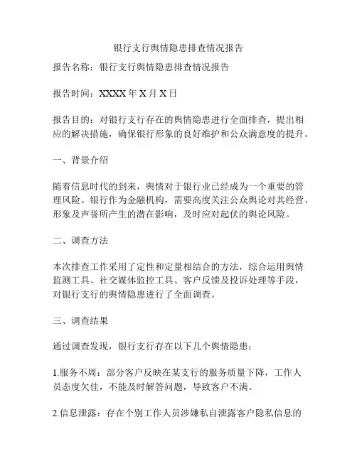 银行支行舆情隐患排查情况报告