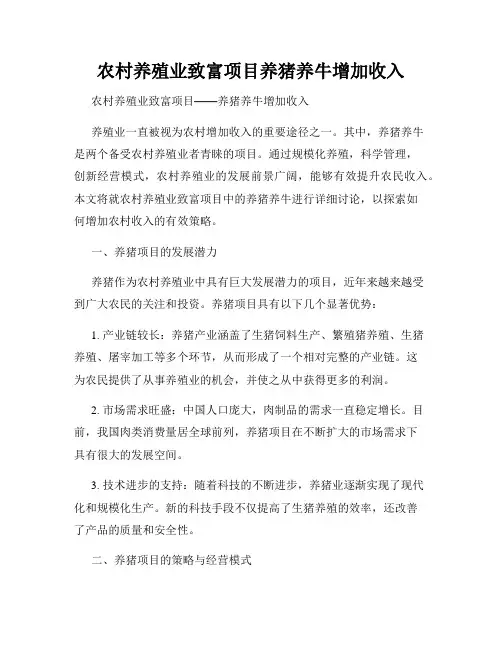 农村养殖业致富项目养猪养牛增加收入