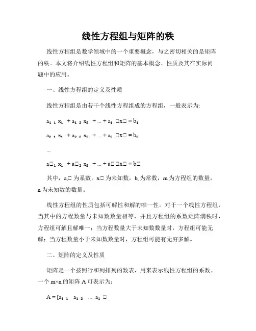 线性方程组与矩阵的秩