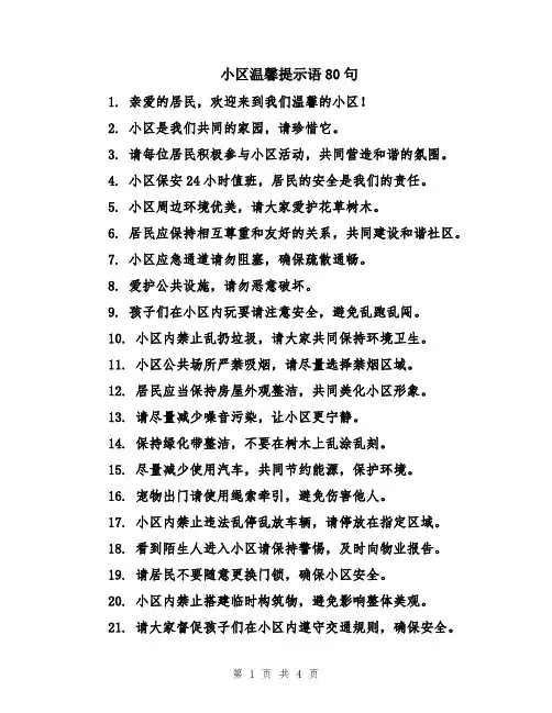 小区温馨提示语80句