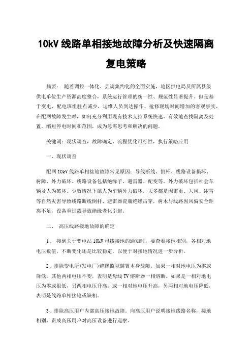 10kV线路单相接地故障分析及快速隔离复电策略