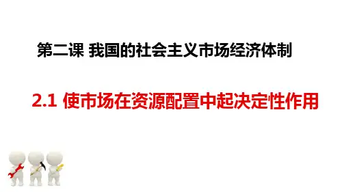 高中政治统编版必修二经济与社会使市场在资源配置中起决定性作用优秀课件1