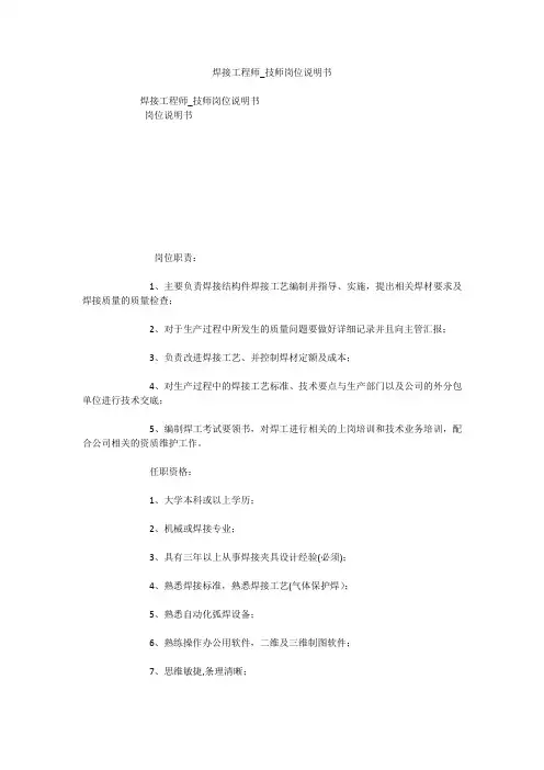 焊接工程师_技师岗位说明书
