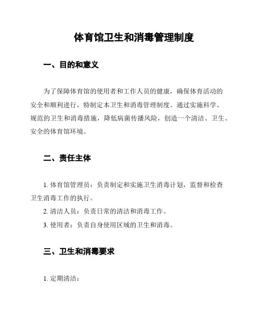 体育馆卫生和消毒管理制度