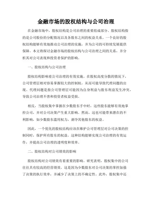 金融市场的股权结构与公司治理