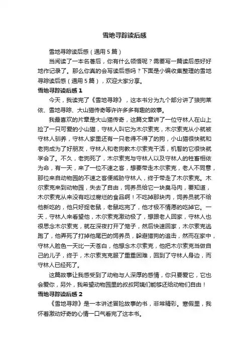 雪地寻踪读后感（通用5篇）