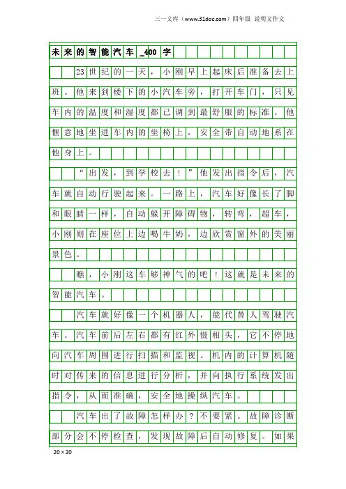 四年级说明文作文：未来的智能汽车_400字