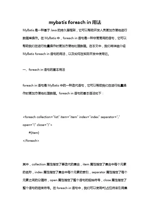 mybatis foreach in用法