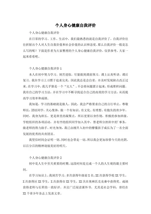 个人身心健康自我评价