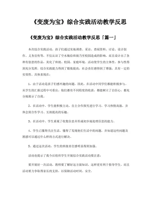 《变废为宝》综合实践活动教学反思
