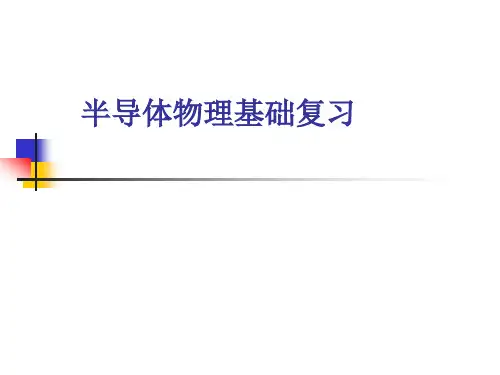 半导体物理学刘恩科期末知识点总结