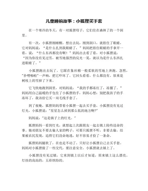 儿童睡前故事：小狐狸买手套