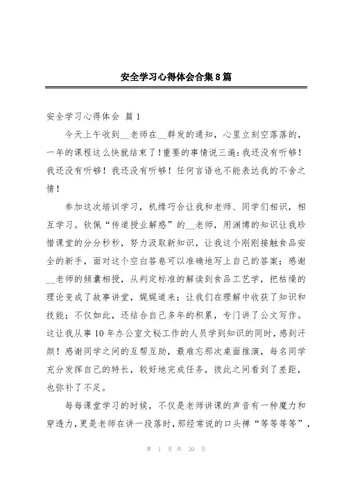 安全学习心得体会合集8篇