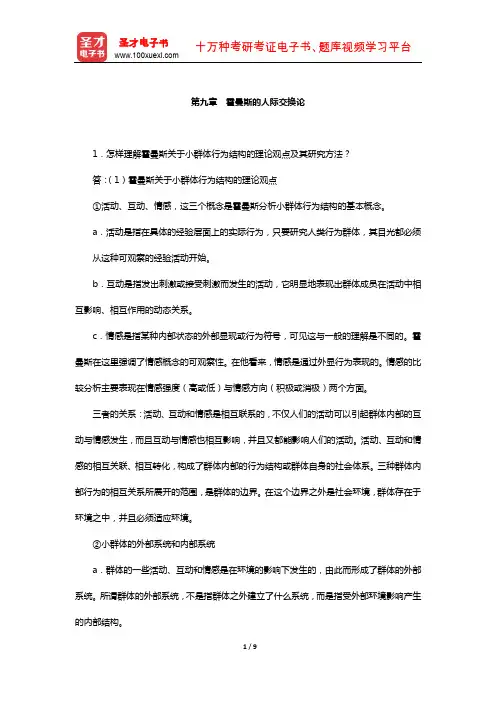 刘少杰《国外社会学理论》配套题库-课后习题(霍曼斯的人际交换论)【圣才出品】