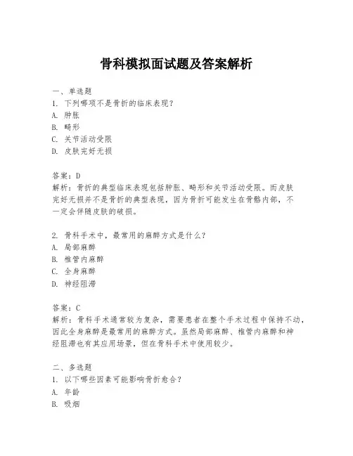 骨科模拟面试题及答案解析
