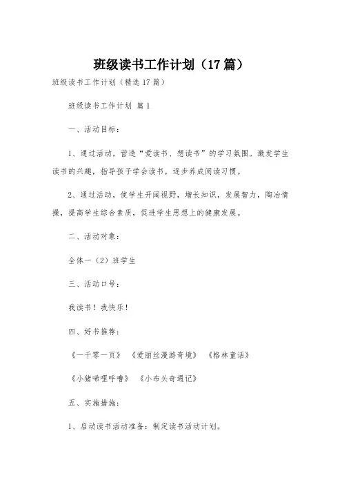 班级读书工作计划(17篇)