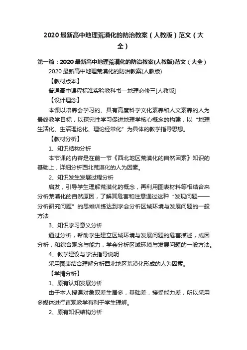 2020最新高中地理荒漠化的防治教案（人教版）范文（大全）