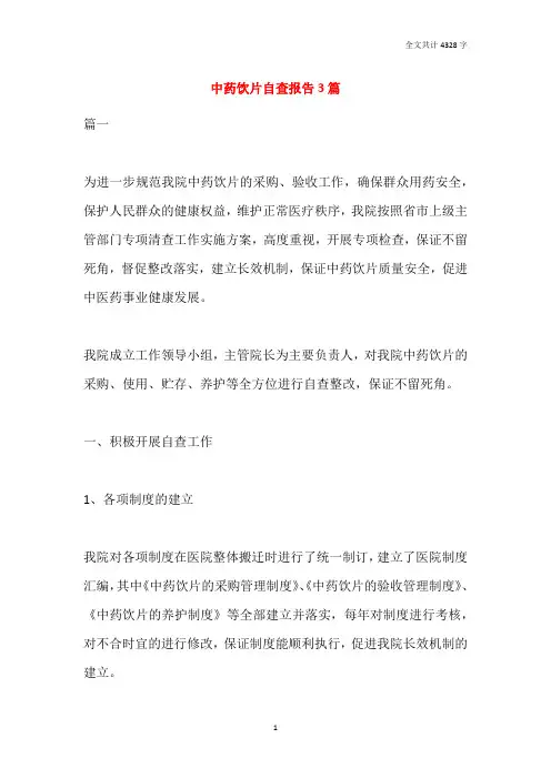 2021中药饮片自查报告3篇