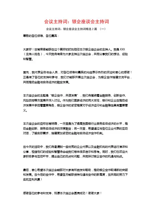会议主持词：银企座谈会主持词2篇
