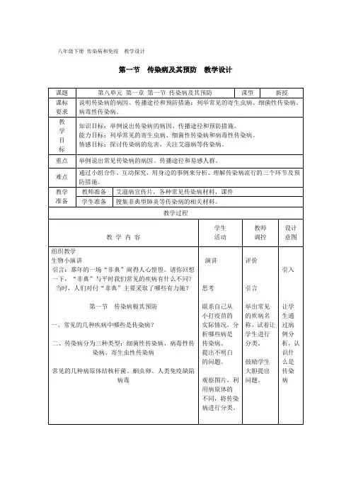 传染病和免疫  教学设计