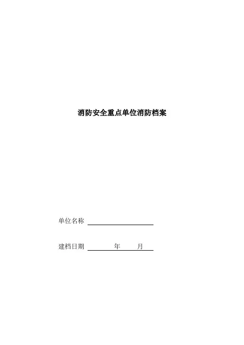 消防安全重点单位消防档案