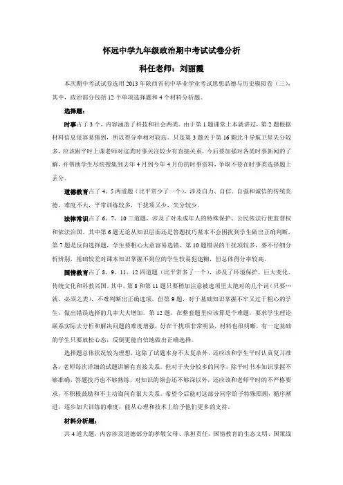 九年级政治期中考试试卷分析