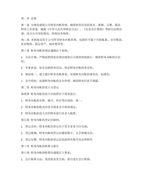 建筑公司财务内帐制度范本