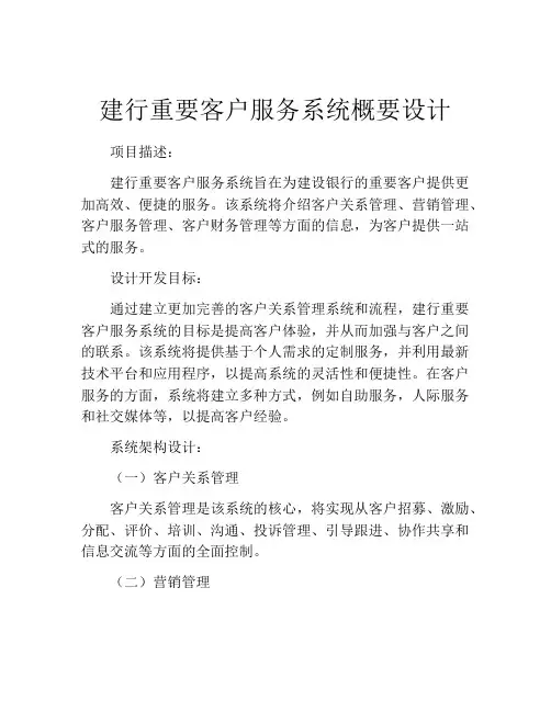 建行重要客户服务系统概要设计