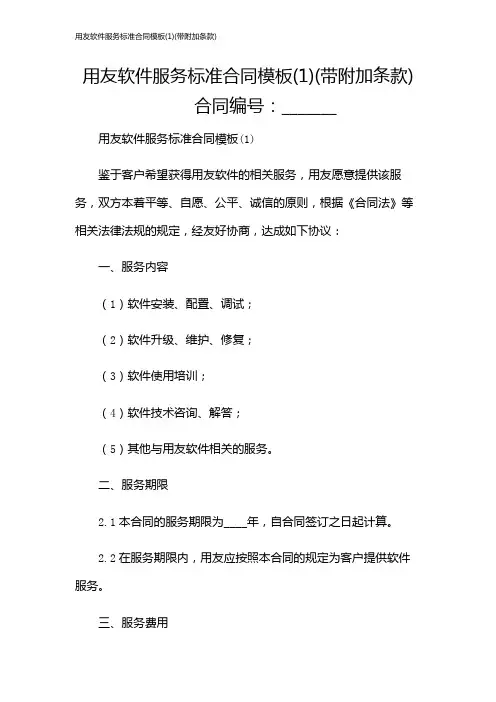 用友软件服务标准合同模板(1)(带附加条款)