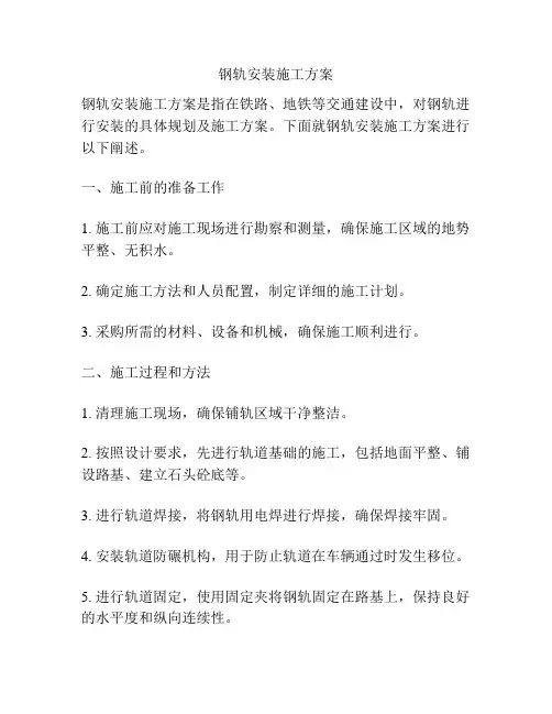 钢轨安装施工方案